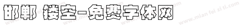 邯郸 镂空字体转换